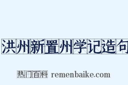 洪州新置州学记造句是什么意思的图片